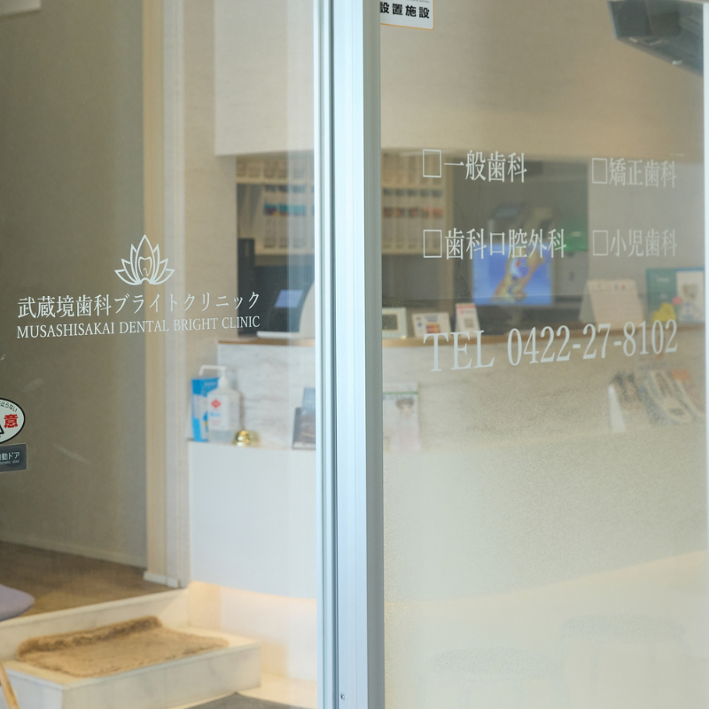 武蔵境ブライト歯科・矯正歯科の外観または院内
