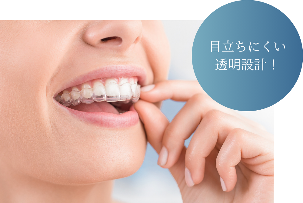 透明だから目立ちにくい