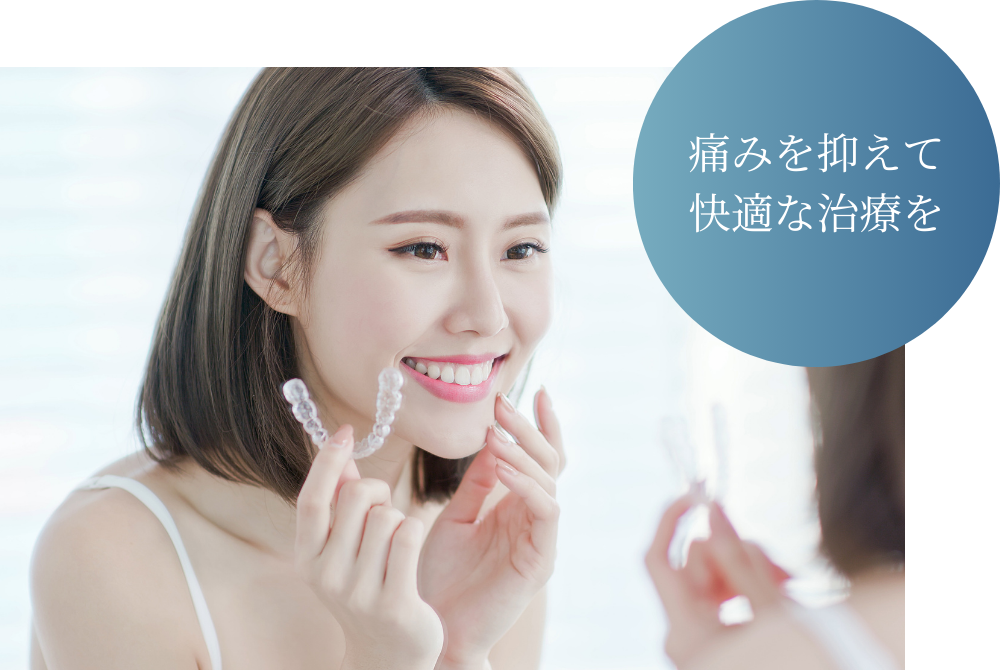 痛みを大幅に軽減