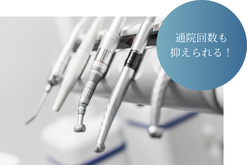 通院回数が少なくすむ