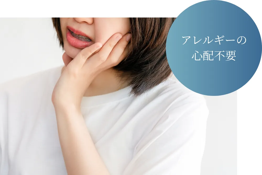 金属アレルギーの心配がない