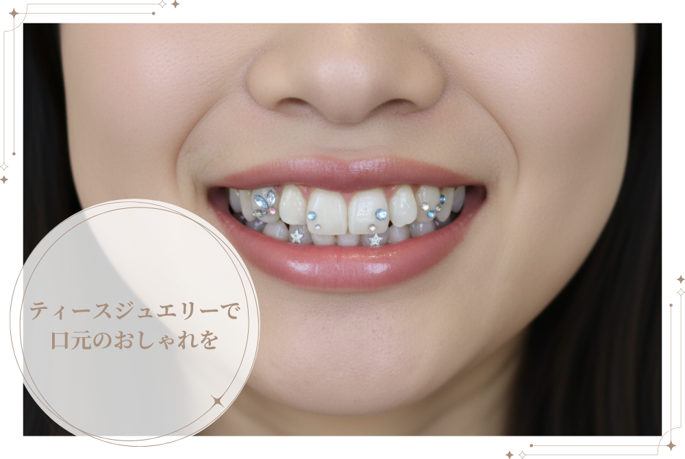 ティースジュエリーイメージ